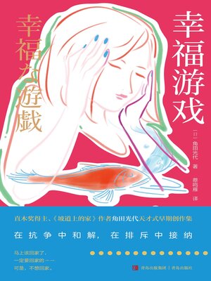cover image of 幸福游戏